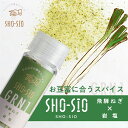 ひとふりの幸せスパイス "SHO-SIO" 緑 オリジナルスパイス 飛騨ねぎ×岩塩 深山豆富店 ヒダカラ商店 アウトドア バーベキュー 焼肉 焼き野菜 豆腐 豆富 石豆富 豆腐ステーキ