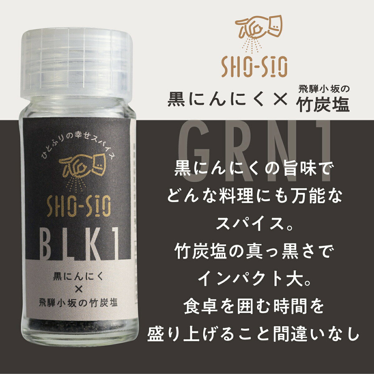 ひとふりの幸せスパイス "SHO-SIO" 黒 オリジナルスパイス 黒にんにく×下呂小坂の竹炭深山豆富店 ヒダカラ商店 アウトドア バーベキュー 焼肉 焼き野菜 豆腐 豆富 石豆富 豆腐ステーキ hidakara-10000398 ヒダカラ商店 サンプル画像2