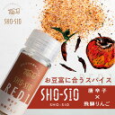 ひとふりの幸せスパイス "SHO-SIO" 赤 オリジナルスパイス 飛騨りんご×飛騨唐辛子 深山豆富店 ヒダカラ商店 アウトドア バーベキュー 焼肉 焼き野菜 豆腐 豆富 石豆富 豆腐ステーキ