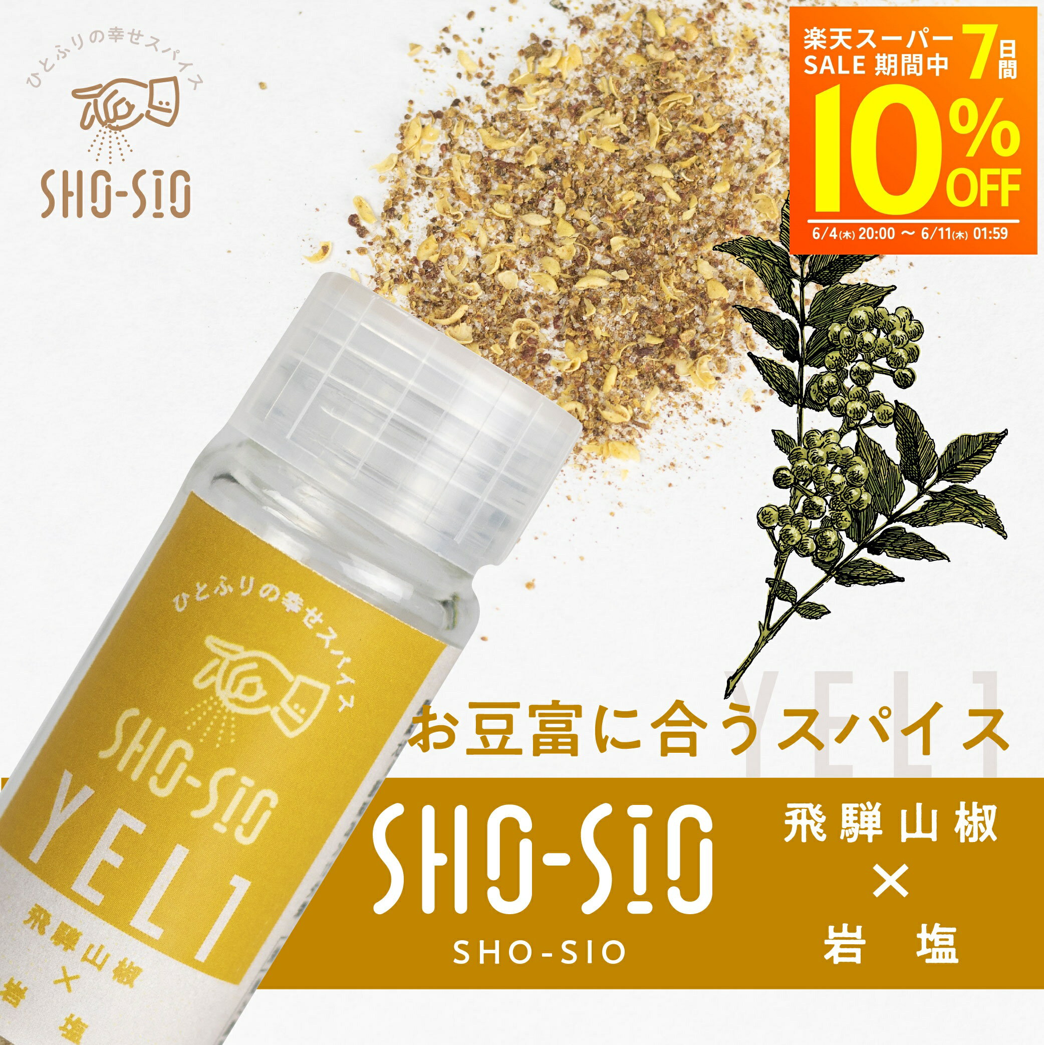 Rakuten - 【スーパーSALE10%オフ】 ひとふりの幸せスパイス 