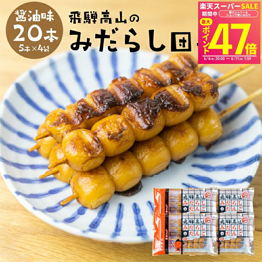 Rakuten - 飛騨高山みだらし団子 20本 5本×4 冷凍 だんご みたらし団子 みだらし団子 団子 醤油味 BBQ 味付き 簡単和菓子 お菓子 団子 業務用 飛騨 高山 岐阜県 お土産 おやつ 串団子 冷凍食品 手土産 みたらし お試し 自宅用 家庭用 お団子