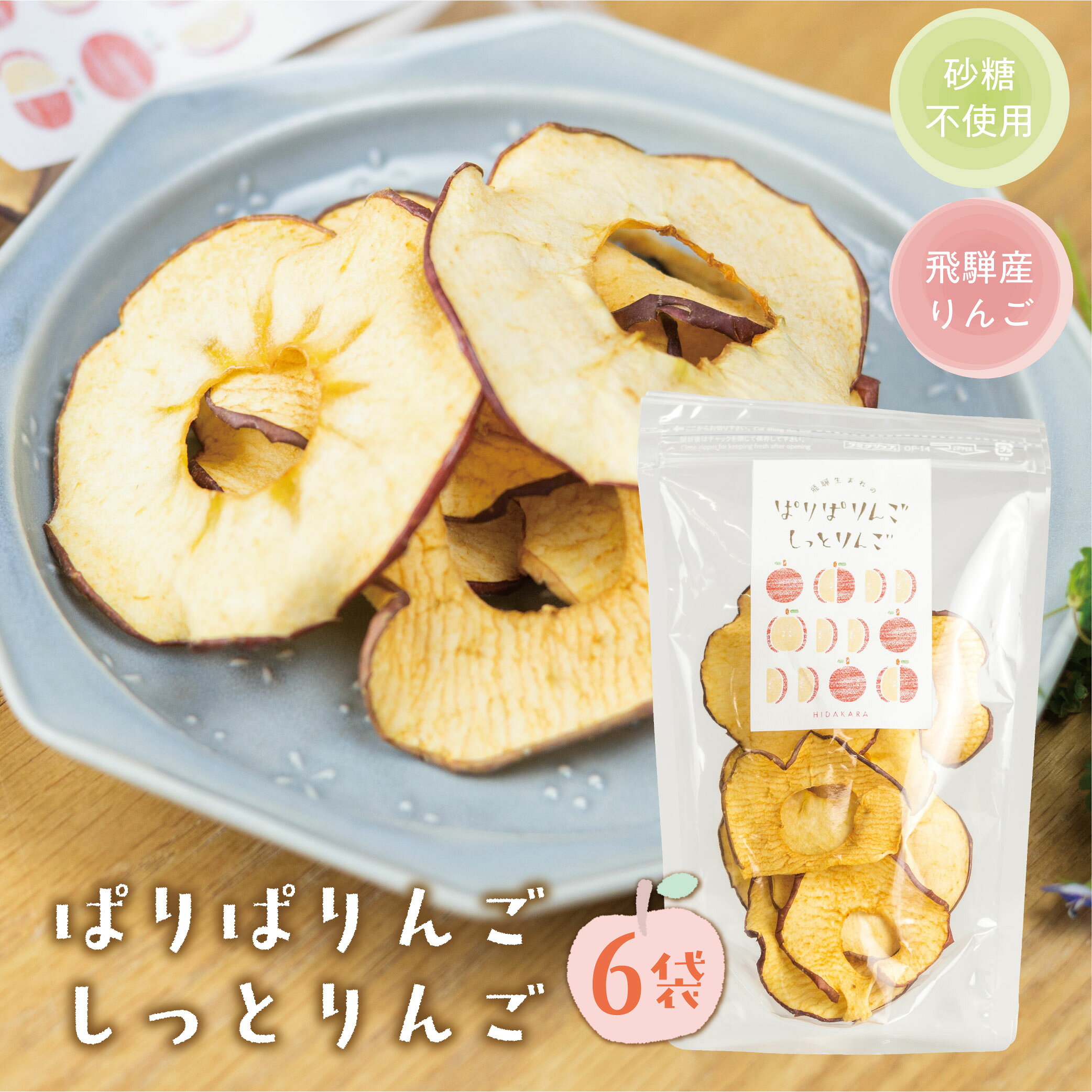 ぱりぱりんご しっとりんご 6袋 りんごチップス ドライフルーツ りんご 砂糖不使用 添加物不使用 無添加 国産 飛騨産 果物 お菓子 健康 オーガニック 可愛い 美味しい ギフト 大人 子供 お試し