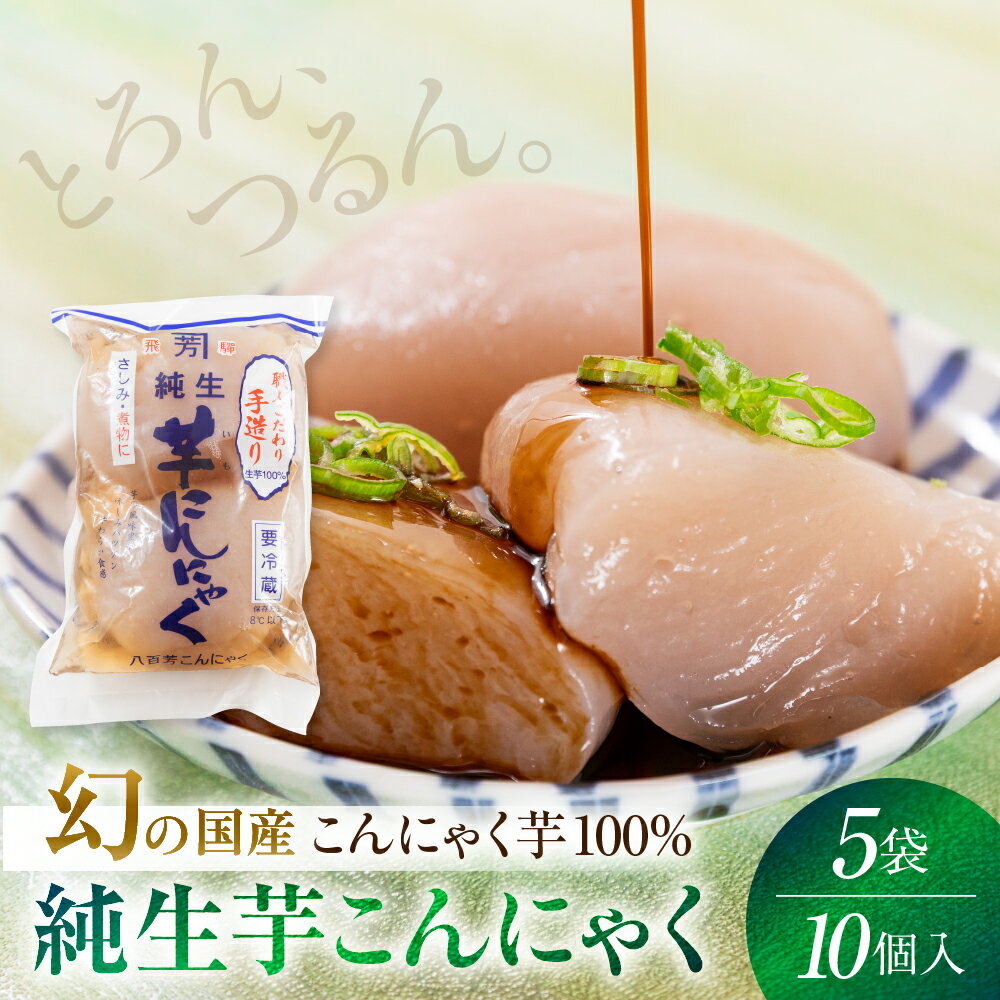 八百芳　純生芋こんにゃく 5袋 10個 生芋こんにゃく 国産生芋 100% 国産こんにゃく芋 100% 国内流通1% 幻の芋 在来種 甘い 刺身こんにゃく さしみこんにゃく 刺し身こんにゃく 刺身蒟蒻 さしみ蒟蒻 刺し身蒟蒻 下呂 下呂温泉 下呂中央市場 蒟蒻 おつまみ