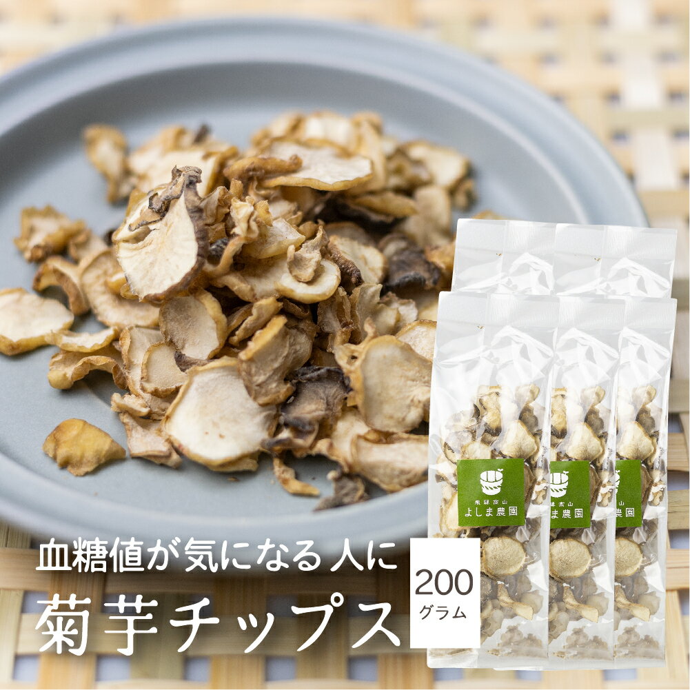 菊芋チップス 5袋 200g きくいも キクイモ 無添加 チップス 乾燥菊芋 味噌汁 具材 野菜 乾 ...