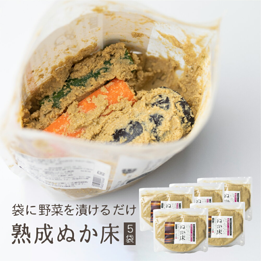 【8月中旬発送 予約販売】熟成糠(ぬか)床袋漬けタイプ 5袋 2.5kg ぬか床 無添加 自然発酵 乳酸発酵 木桶仕込み ぬか漬け 美味しい 簡単調理 おかず よしま農園 手づくり 無農薬 栽培 飛騨高山 国産 送料無料