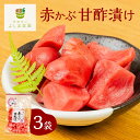 赤かぶ甘酢漬け 3袋 漬物 発酵食品 無添加 自然発酵 浅漬け 美味しい おかず よしま農園 手づくり 無添加 無農薬 栽培 飛騨高山 国産 送料無料