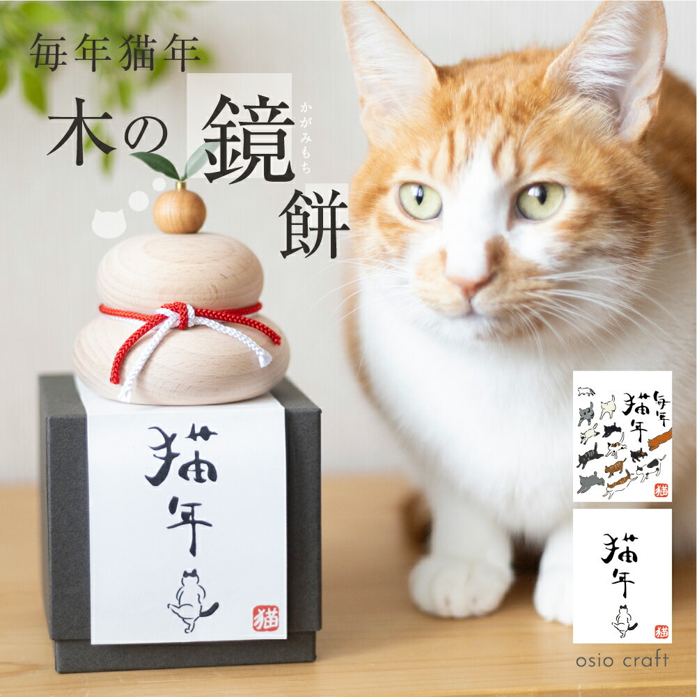 鏡餅 猫 木製 卓上 サイズ 1個 干支 飾り紙付 置物 お正月飾り 十二支 かがみもち お正月 北欧 玄関お飾り おしゃれ お正月用 インテリア 縁起物 オブジェ 置物 製作 送料無料