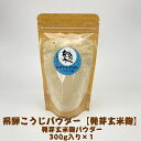 【送料無料】 発芽玄米麹パウダー300g×1 飛騨こうじ織勢 飛騨こうじパウダー【発芽玄米麹】発芽玄米糀 玄米こうじ粉末 飛騨コシヒカリ使用 粒感なしのサラサラ...