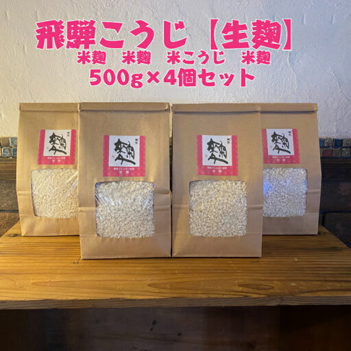 【送料無料】無添加米こうじ(お徳用)500g×4個セット(2kg) 米麹 米糀 飛騨こうじ 2kg 飛騨コシヒカリ使用 甘酒手づくり 塩麹・醤油麹手づくり 手前味噌仕込み 発酵 麹習慣 腸活 酵素 免疫力UP 発酵生活 家族の健康 【送料無料】無添加米こうじ(お徳用)500g×4個セット(2kg) 米麹 米糀 飛騨こうじ 2kg 飛騨コシヒカリ使用 甘酒手づくり 塩麹・醤油麹手づくり 手前味噌仕込み 発酵 麹習慣 腸活 酵素 免疫力UP 発酵生活 家族の健康