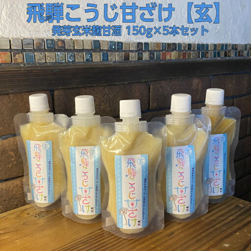 【送料無料】 発芽玄米麹甘酒 飛騨こうじ甘ざけ【玄】 150g×5パック 発芽玄米糀 手づくり 生麹 飛騨こうじ織勢 飛騨コシヒカリ使用 玄米を一切削らず麹にしました!玄米の旨味 麹習慣 腸活 発酵生活 コクが凄い! お料理にも使えます! 【送料無料】 発芽玄米麹甘酒 飛騨こうじ甘ざけ【玄】 150g×5パック 発芽玄米糀 手づくり 生麹 飛騨こうじ織勢 飛騨コシヒカリ使用 玄米を一切削らず麹にしました!玄米の旨味 麹習慣 腸活 発酵生活 コクが凄い! お料理にも使えます!