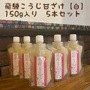 【送料無料】無添加米糀甘酒 150g×5本セット 米麹甘酒 ノンアルコール ノンシュガー 飛騨こうじ甘ざけ【白】 麹の甘酒 飲む点滴! 飛騨こうじ織勢 飛騨コシヒカリ使用 麹習慣 腸活 甘くて美味しい! 豆乳・牛乳割り、生姜orゆずトッピングもGOOD!