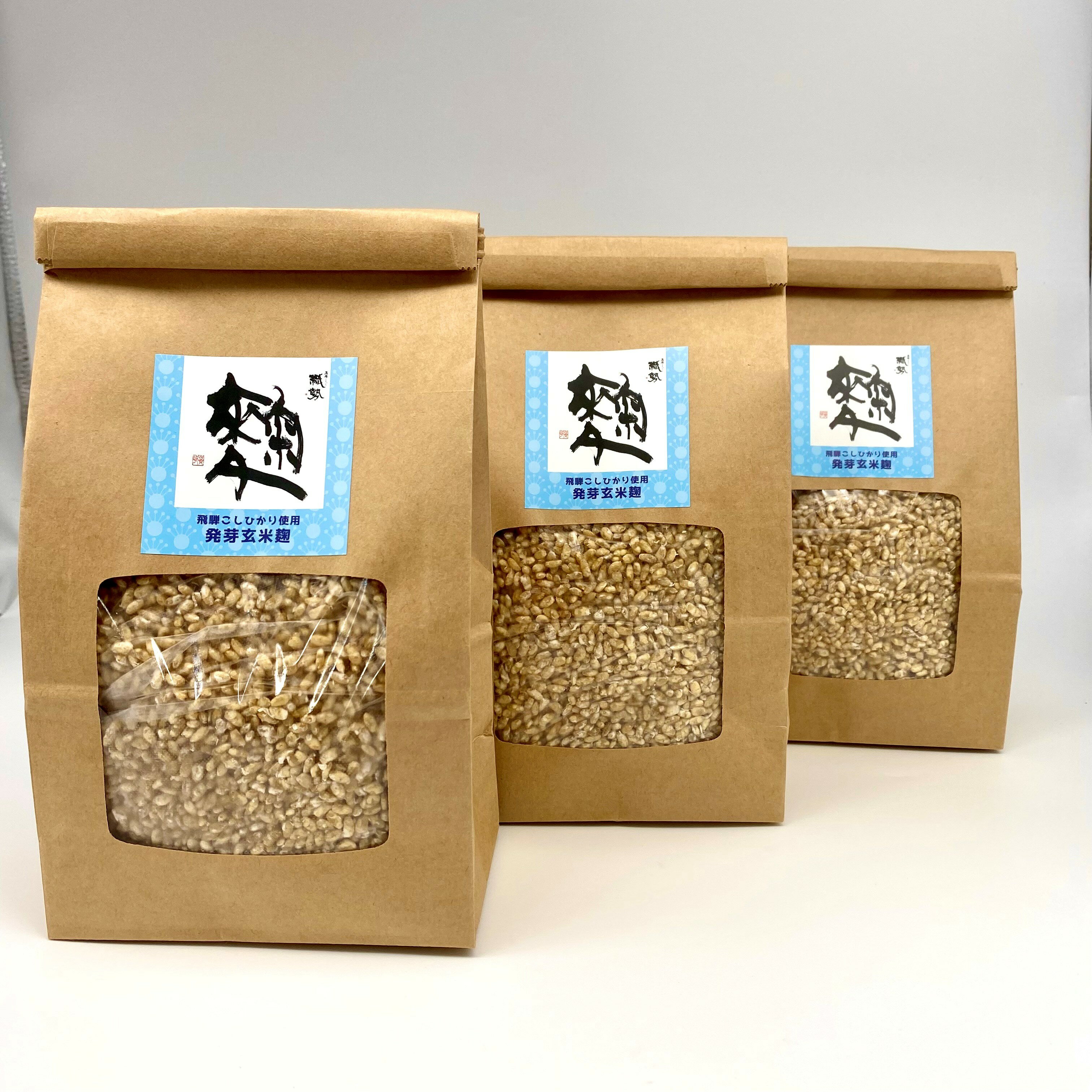 【送料無料】無添加発芽玄米麹【生麹】500g×3パック(1.5kg)　飛騨こうじ織勢　飛騨...
