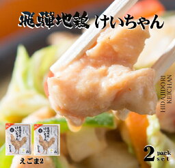 飛騨地鶏 けいちゃん えごま味噌味2袋セット 320g×2 1袋2～3人前 鶏ちゃん合衆国 飛騨市 鶏むね肉 ヘルシー ギフト BBQ キャンプ飯 お取り寄せ ケイチャン おつまみ 冷凍食品 かんたんおかず おうち飲み