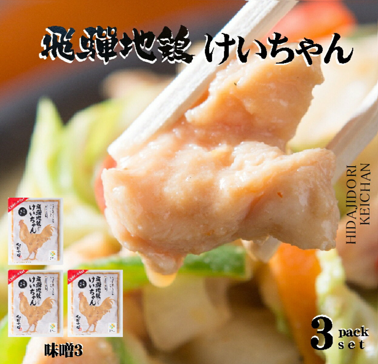 飛騨地鶏 けいちゃん 味噌味3袋セット 320g×3 1袋2～3人前 鶏ちゃん合衆国 飛騨市 鶏むね肉 ヘルシー ギフト BBQ キャンプ飯 お取り寄せ ケイチャン おつまみ 冷凍食品 かんたんおかず おうち飲み