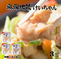 飛騨地鶏 けいちゃん3袋セット 味噌味2 えごま味噌味1 320g×2 1袋2～3人前 鶏ちゃん合衆国 飛騨市 鶏むね肉 ヘルシー ギフト BBQ キャンプ飯 お取り寄せ ケイチャン おつまみ 冷凍食品 かんたんおかず おうち飲み