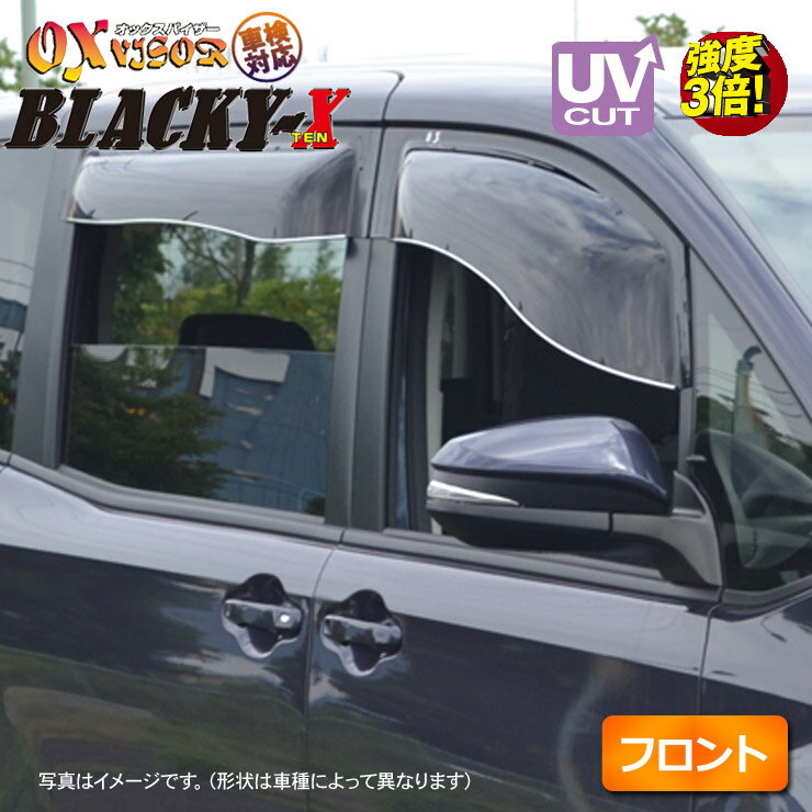 送料無料！ トヨタ専用 フロント ドアバイザー 左右セット BLACKY-X ブラッキーテン OXバイザー オックスバイザー 紫外線対策 雨除け