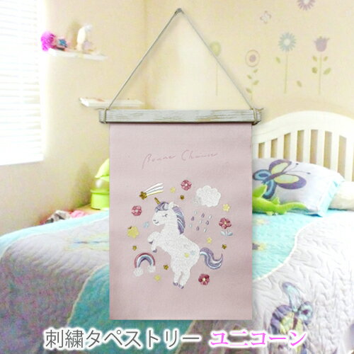 【特価販売中】ネコポス 5208 新商品 刺繍 タペストリー ユニコーン 木製バー ＆ 紐付き 壁 飾り ファ..