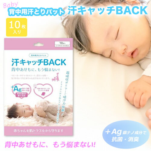 【特価販売中】ネコポス 赤ちゃん用 背中用 汗とりパッド 汗キャッチBACK 抗菌 消臭 超吸収ポリマー 汗 吸収 サラサラ 通気性 +Ag 銀ナノ 背中 汗 汗ジミ パッド インナー あせも おでかけ BABY 10枚 入り