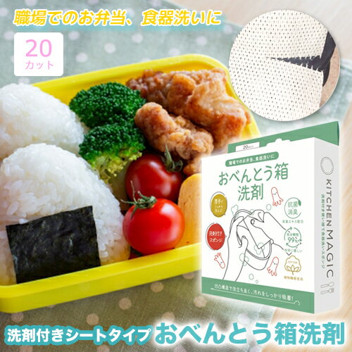 【特価販売中】ネコポス おべんとう箱洗剤 キッチンマジックミニ 洗剤付きシートタイプ 抗菌 消臭 植物性素材 洗剤 スポンジシート 凹凸構造 泡立ち しっかり 吸着 茶葉エキス配合 成分解性99% ヤシ油由来 洗浄 食器洗い 会社 学校 ピクニック 20カット 入り
