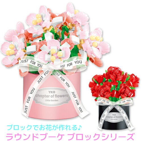 【新商品】フラワーブロック ブロックのお花 花 フラワー ブロック パズル おもちゃ 造花 プレゼント ..