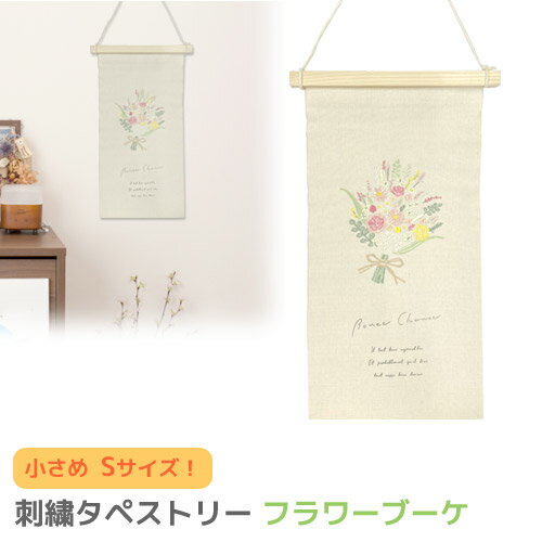 【特価販売中】4873-B 刺繍 タペストリー フラワー ブーケ 春 花 花束 小さめ Sサイズ 木製バー ＆ 紐付き 壁 飾り ファブリック インテリア 可愛い おしゃれ 北欧 部屋 ナチュラル 贈り物 ギ…