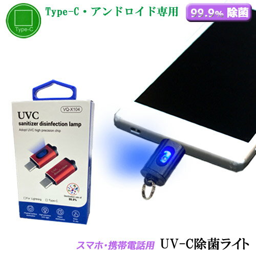 ★メール便 送料無料 99.9% 除菌ライト スマホ タイプC スマホ給電 スマホにつけるだけ UV-C 紫外線ライト ライト UVC除菌ライト 殺菌消毒 ウイルス 消毒ランプ CE認証 FCC認証 コンパクト 小型 ポケットサイズ マスク除菌 ブラック 黒 android用 アンドロイド 除菌グッズ