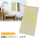 【特価販売中】4872-B 新商品 刺繍 タペストリー ミモザ 小さめ Sサイズ 木製バー & 紐付き 壁面 ファブリック 春ドライフラワー 花 リース インテ...