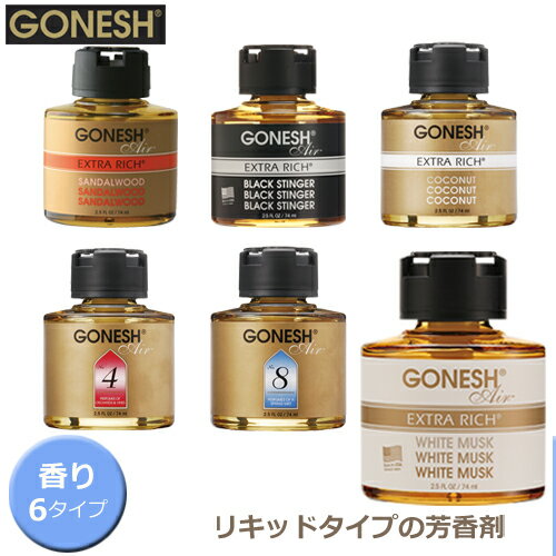 【特価販売中】GONESH ガーネッシュ リキッド リキッド瓶 エアフレッシュナー 芳香剤 車 クローゼット フレグランス ギフト ホワイトムスク ココナッツ ブラックスティンガー サンダルウッド NO.4 NO.8 1個入り