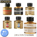 【特価販売中】GONESH ガーネッシュ リキッド リキッド瓶 エアフレッシュナー 芳香剤 車 クローゼット フレグランス ギフト ホワイトムスク ココナッツ ブラックスティンガー サンダルウッド NO.4 NO.8 1個入り