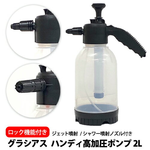 【特価販売中】グラシアス ハンディ高加圧ポンプ 加圧 加圧式 ジェット噴射 シャワー噴射 ノズルセット ロック機能 バブル噴射 噴霧 泡洗車 洗車 ロックボタン 車の洗車 園芸 花 花壇 掃除 2L 2リットル 1