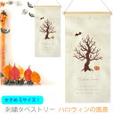 【特価販売中】HW592-A 新商品 刺繍 タペストリー ハロウィンの風景 Lサイズ 大きめ 木製バー & 紐付き 壁 飾り ファブリック 秋 カボチャ コウモ...