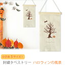 【特価販売中】HW592-B 新商品 刺繍 タペストリー ハロウィンの風景 Sサイズ 小さめ 木製バー ＆ 紐付き 壁 飾り ファブリック 秋 カボチャ コウモリ 可愛い おしゃれ 北欧 玄関 部屋 リモート会議 リビング キッチン ナチュラル 贈り物 ギフト プレゼント