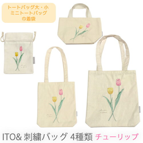 【売れてます！】ネコポス ito& 刺繍 バッグ チューリップ TULIP トートバッグ ミニトートバッグ 刺繍トート 巾着 巾着袋 巾着バッグ ファブリック 春 花 可愛い おしゃれ ナチュラル シンプル お出かけ 通勤 通学 贈り物 ギフト プレゼント 4タイプ