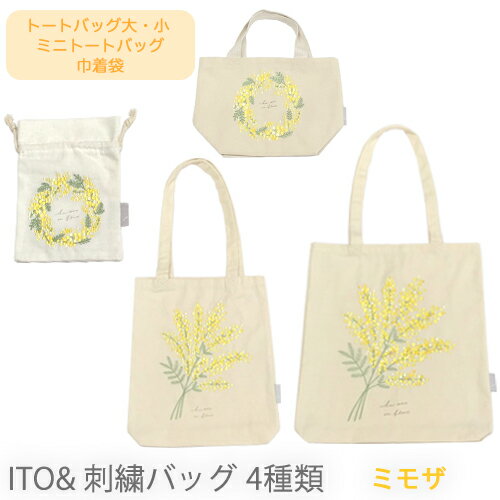 楽天雑貨の店GooFlowers【売れてます！】新商品 ネコポス ito& 刺繍 バッグ ミモザ MIMOSA トートバッグ ミニトートバッグ 刺繍トート 巾着 巾着袋 巾着バッグ ファブリック 花 可愛い おしゃれ ナチュラル シンプル お出かけ 通勤 通学 贈り物 ギフト プレゼント 4タイプ