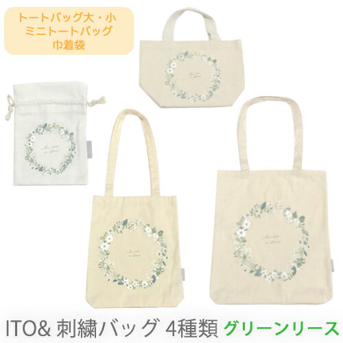 楽天雑貨の店GooFlowers【売れてます！】新商品 ネコポス ito& 刺繍 バッグ グリーンリース GREEN WREATH トートバッグ ミニトートバッグ 刺繍トート 巾着 巾着袋 巾着バッグ ファブリック 花 可愛い おしゃれ ナチュラル シンプル お出かけ 通勤 通学 贈り物 ギフト プレゼント 4タイプ