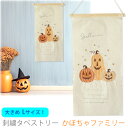 【特価販売中】HW591-A 新商品 刺繍 タペストリー かぼちゃファミリー Lサイズ 大きめ 木製バー & 紐付き 壁 飾り ファブリック 秋 カボチャ ジャ...
