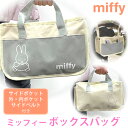 【売れてます！】ネコポス 送料無料 ミッフィー ボックスバッグ 大容量 ポケット付き ミッフィ miffy ボックス 収納 収納ケース 小物入れ フタ 持ち手 外ポケット 内ポケット サイドポケット サイドベルトベビーカー おむつ お出かけ おしゃれ かわいい グレー ホワイト