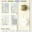 ◎人気のmoumouペーパーエアフレッシュナー。 ◆日々の暮らしの中でとても身近な存在である“ファブリック”と同じように、肌に合う香りに包まれて心地よい空間で過ごしてもらいたい。そんな思いを込めて「mou mou（ムームー）」は誕生いたしました。 ◆人にそっと寄り添う、ファブリックの清潔感ある香りをお楽しみください。 ◆代表的な天然の素材である、コットン、シルク、リネン、ウールの香りの4タイプ。 ◆それぞれのファブリックをイメージした、やさしく清潔感のある香り。 ◆ファブリックのクッションを想像させるスティッチデザインが、香りとともに空間にアクセントを与えます。 ◆ちょっとしたプレゼントとしても喜ばれます。 ◆ペーパーエアフレッシュナーを吊るすだけでクローゼットやトイレ、車の中などの小さな空間をやわらかな香りが包み込みます。 ◆お好きな香りをご選択ください。 【ご使用方法】 パッケージから本体を取り出して、クローゼット、車内、玄関、トイレなどお好みの空間につり下げて、香りをお楽しみください。 ※本品はつり下げ専用です。布・樹脂・塗装面などが本品と接触すると、変色や変形する場合があるため、お取り扱いにご注意ください。 同じ香りの12個セット販売はコチラ ■香りのタイプ： ○コットン やわらかく包み込むコットンをイメージさせる、ぬくもりのある清らかな香り。 ○リネン 軽く柔らかなリネンをイメージさせる、透き通るような爽やかな香り。 ○シルク 光沢が美しいシルクをイメージさせる、優しくパウダリーで艶やかな香り。 ○ウール 柔らかな肌触りのウールをイメージさせる ふんわりと暖かく包み込むような香り。 ■内容： ○1個入 ■サイズ： ○本体サイズ： W96mm × D1mm × H96mm（紐の長さ約100mm） ○パッケージサイズ： W105mm × D2mm × H150mm ■生産国： 日本製 ※ご使用前に必ずこの注意書きをお読みいただき、正しくお使いください。 ■メール便の商品となります。 ◆ポスト投函となるので、代金引換はご利用いただけません。 ◆配送日のご指定はできません。 ◆お届け先が不明な場合は荷物が返送されます。 ◆商品発送後、お届けまでに約1週間程かかります。 (土日、祝日を挟みますと配送が遅れる場合がございますので ご理解の程お願いいたします。) ◆送付先ご住所を必ずご確認下さいますようお願い致します。 ※送付先情報の不備等により当店へ返送となりました場合、再発送に伴います往復送料はお客様のご負担となります。 ■注意点 ※シルク、リネン、コットン、ウールは香り名です。表面の洗濯表示はデザインであり、本品は洗えません。 ※モニターにより写真の色と実際の商品の色が異なって見える場合がございます。