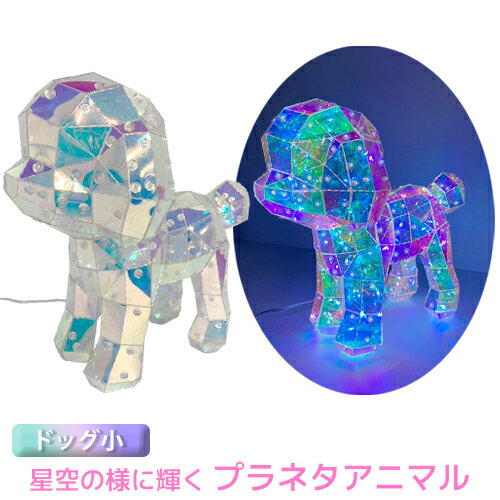 【特価販売中】送料無料 プラネタアニマル ドッグ小 LEDロープライト内臓 USB給電 LED イルミネーション ライト 7種の点滅パターン オブジェ オーロラカラー アニマルモチーフPET素材 犬