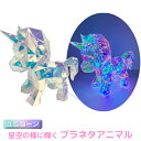 【特価販売中】送料無料 プラネタアニマル ユニコーン LEDロープライト内臓 USB給電 LED イルミネーション ライト 7種の点滅パターン オブジェ オーロ...