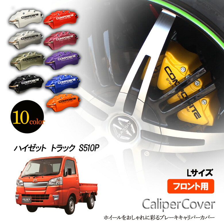 【特価販売中】ブレーキ キャリパーカバー ハイゼット トラック S510P フロント グラシアス オリジナル..