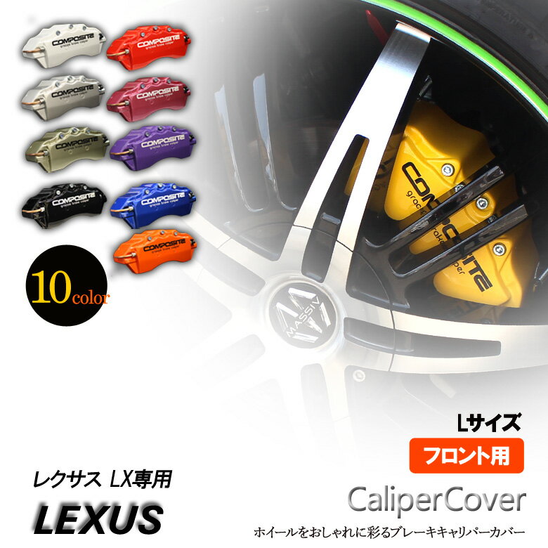 樂天商城 - 【特価販売中】ブレーキ キャリパーカバー レクサス LX フロント グラシアス オリジナル 10色 左右セット 車種専用設計