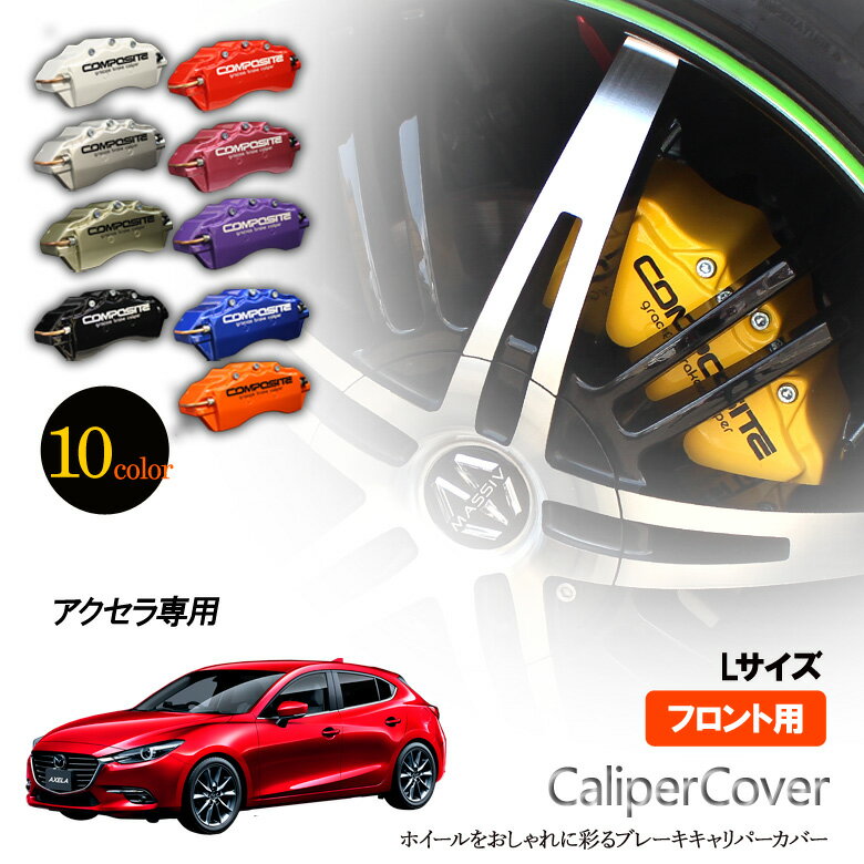 【特価販売中】ブレーキ キャリパーカバー アクセラ BM5FP / BKEP / BLEFP / BLFFP / BYEFP / BM2FP / BM2AP / BK3P フロント グラシアス オリジナル 10色 左右セット 車種専用設計