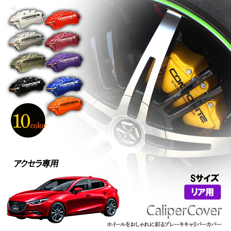 【特価販売中】ブレーキ キャリパーカバー アクセラ BM5FP / BM5AP / BKEP / BLEFP / BLFFP / BYEFP / BK3P リア グラシアス オリジナル 10色 左右セット 車種専用設計
