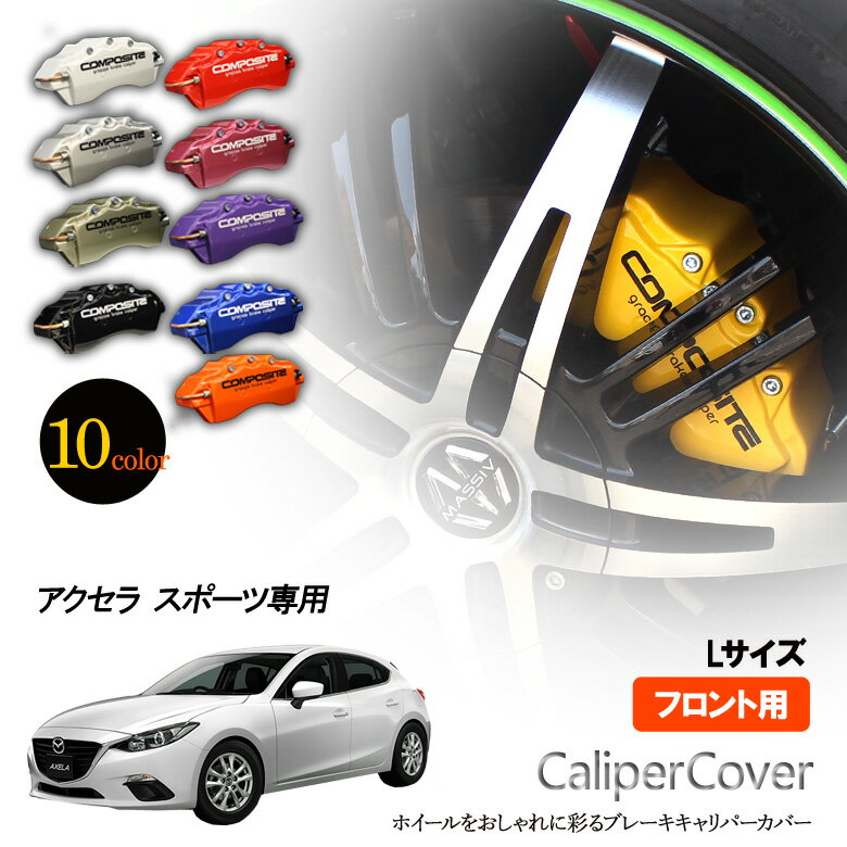 【特価販売中】ブレーキ キャリパーカバー アクセラ スポーツ BM5FS / BM5AS / BMEFS / BMLFS / BM2FS..