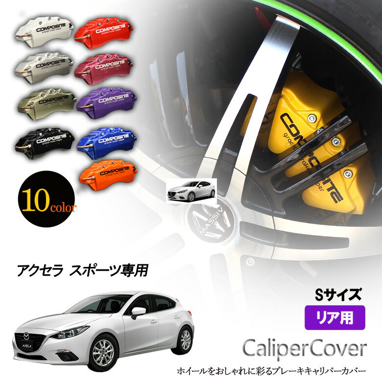 【特価販売中】ブレーキ キャリパーカバー アクセラ スポーツ リア　BM5FS / BM5AS / BMLFS / BMEFS / ..