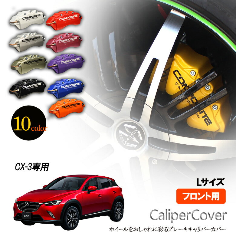 【特価販売中】ブレーキ キャリパーカバー CX-3 DK5AW フロント グラシアス オリジナル 10色 左右セット 車種専用設計