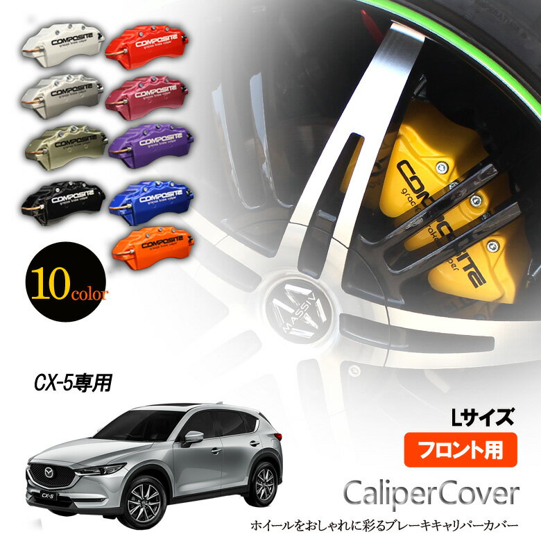 【特価販売中】ブレーキ キャリパーカバー CX-5フロント グラシアス オリジナル 10色 左右セット 車種専用設計