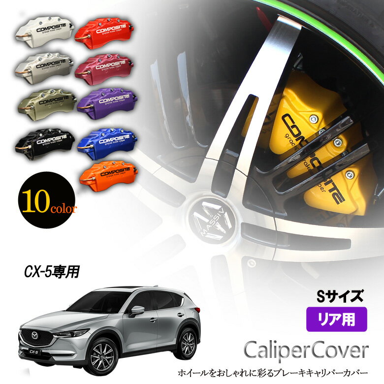 【特価販売中】ブレーキ キャリパーカバー CX-5リア グラシアス オリジナル 10色 左右セット 車種専用設計