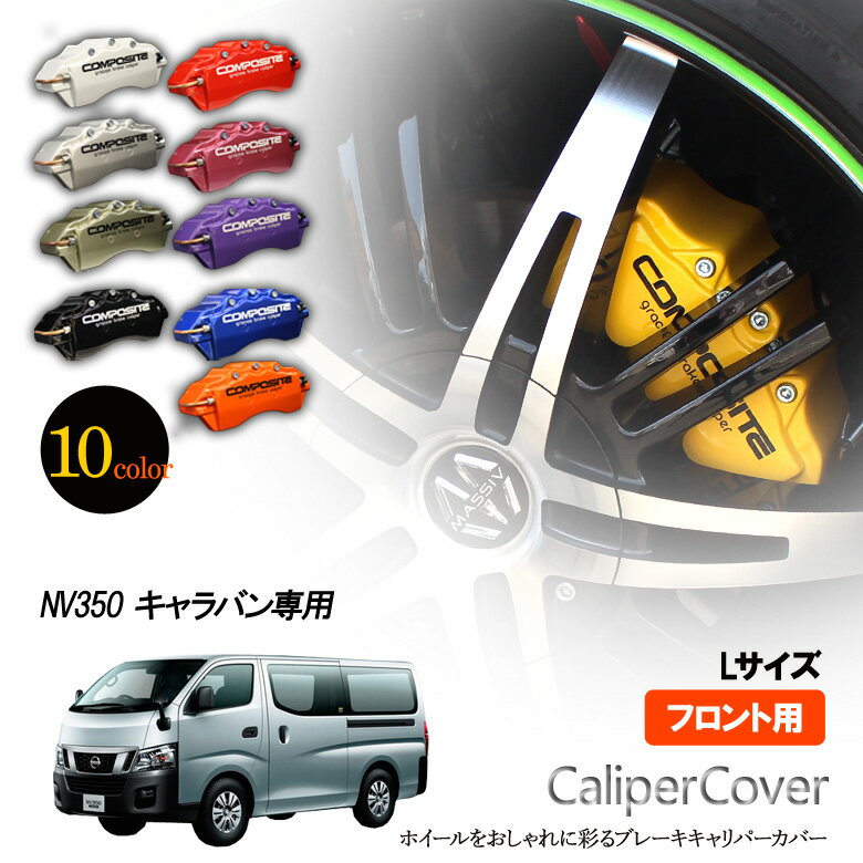 楽天市場】nv350キャラバン（ブレーキキャリパー｜ブレーキ